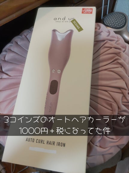 オートカールヘアアイロン/3COINS/カールアイロンを使ったクチコミ(1枚目)
