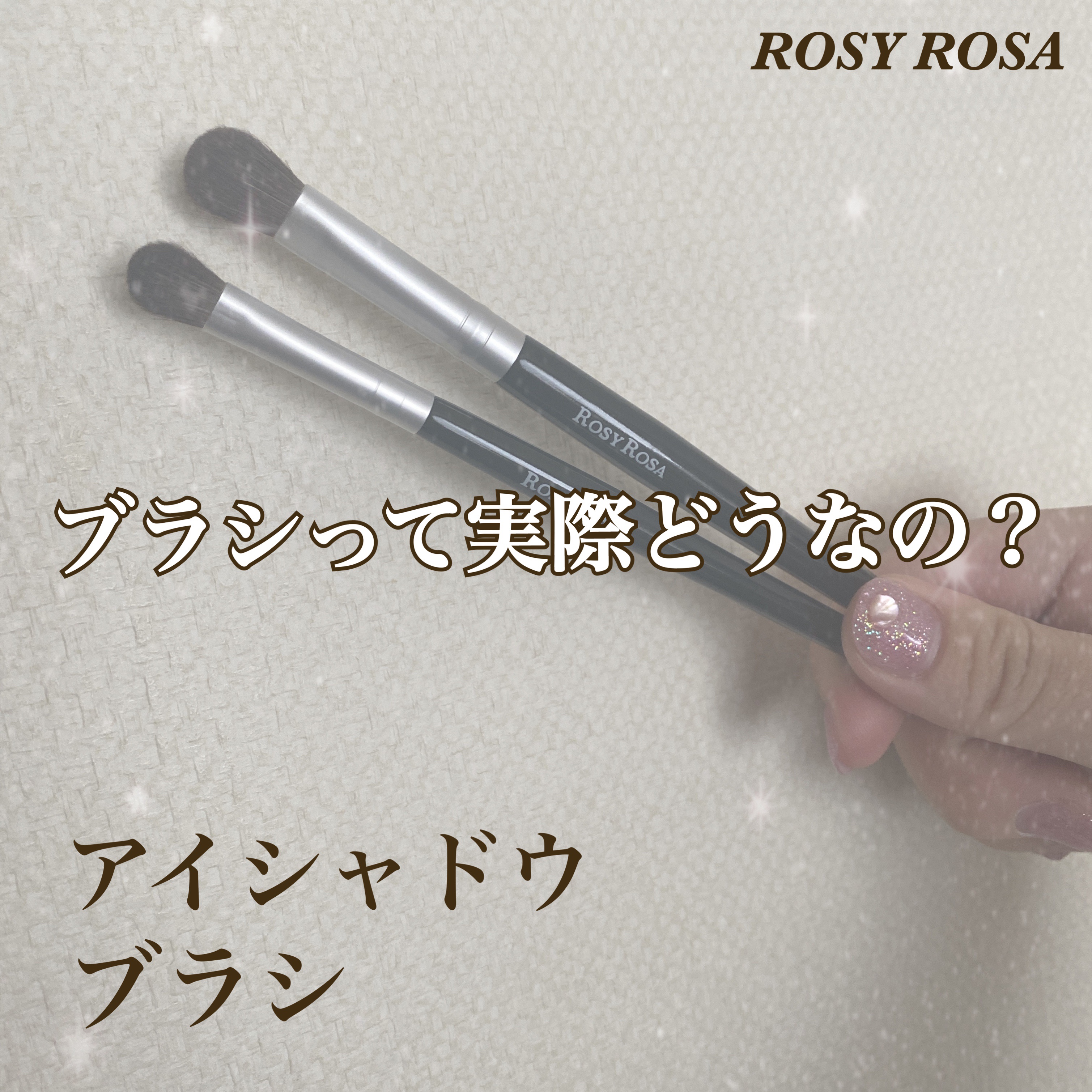 アイシャドウブラシセット/ロージーローザ/メイクブラシを使ったクチコミ（1枚目）