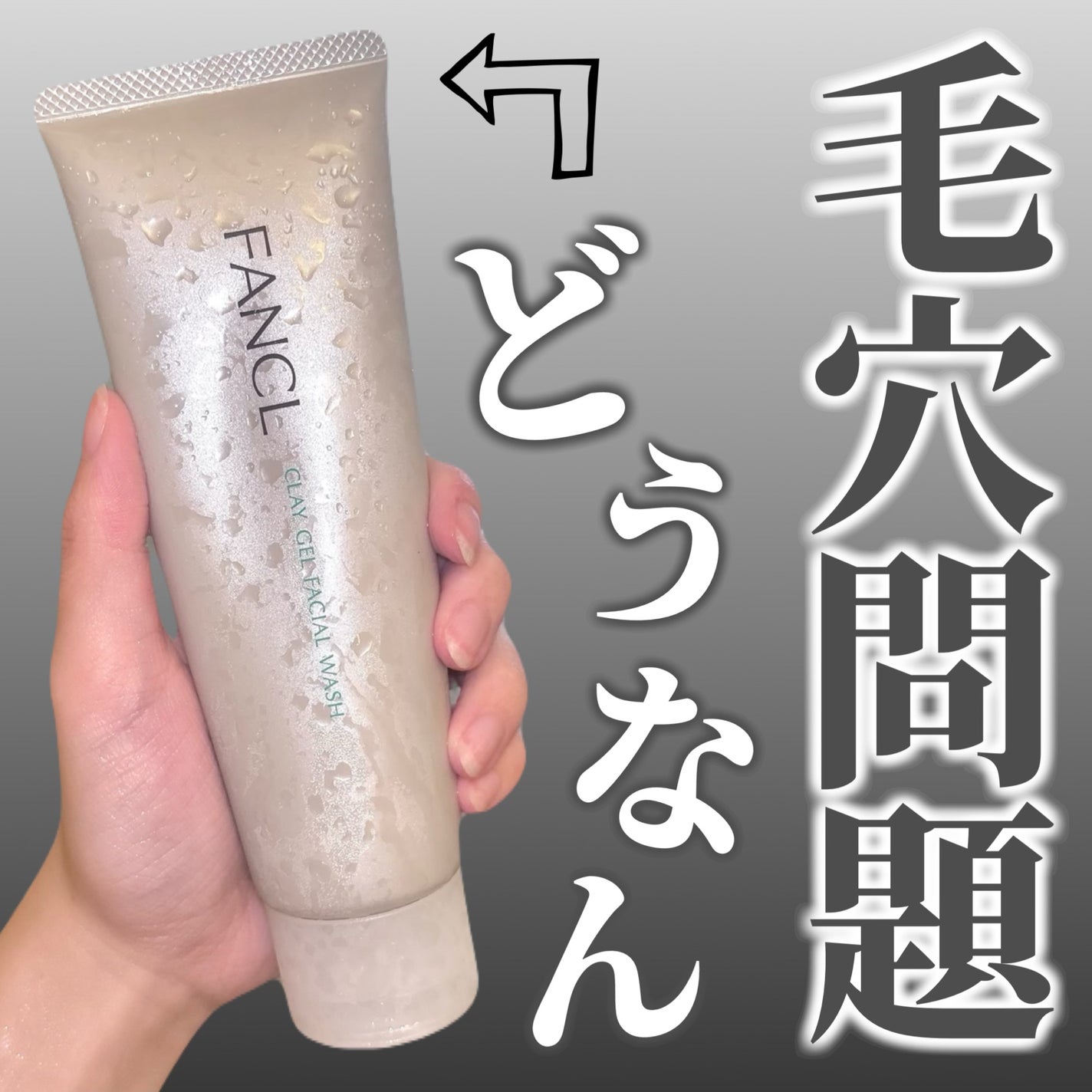 泥ジェル洗顔/ファンケル/その他洗顔料を使ったクチコミ(1枚目)