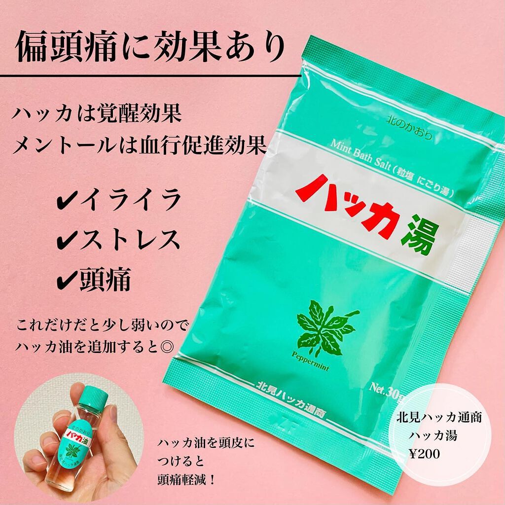 ハッカ湯入浴剤/北見ハッカ通商/無機塩系入浴剤を使ったクチコミ(4枚目)