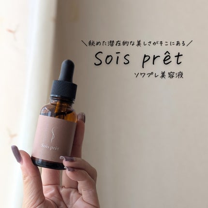 ソワプレ美容液/Sois prêt/美容液を使ったクチコミ(4枚目)