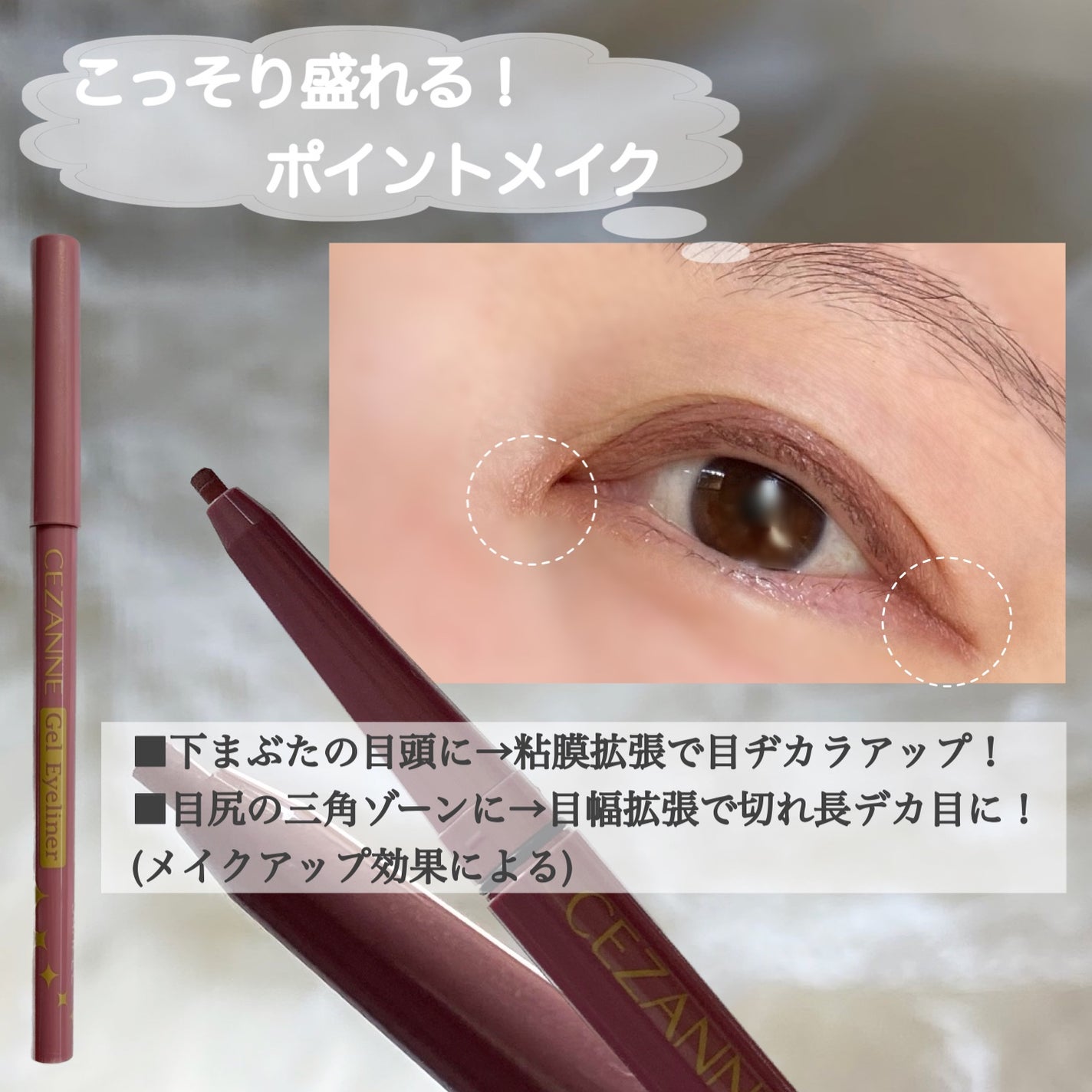 ジェルアイライナー/CEZANNE/ジェルアイライナーを使ったクチコミ(5枚目)