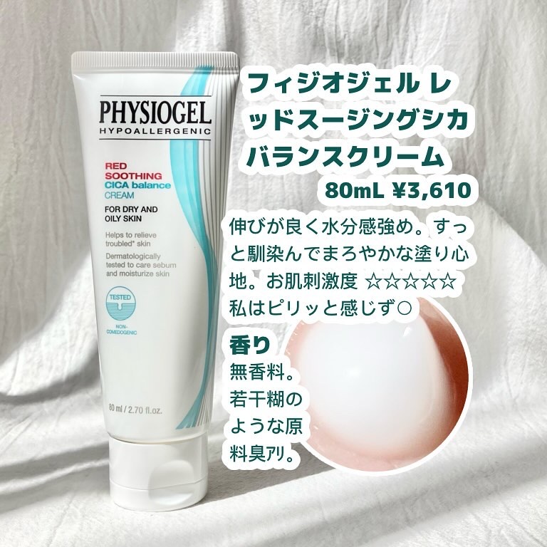 シカバランスクリーム/PHYSIOGEL/フェイスクリームを使ったクチコミ（2枚目）