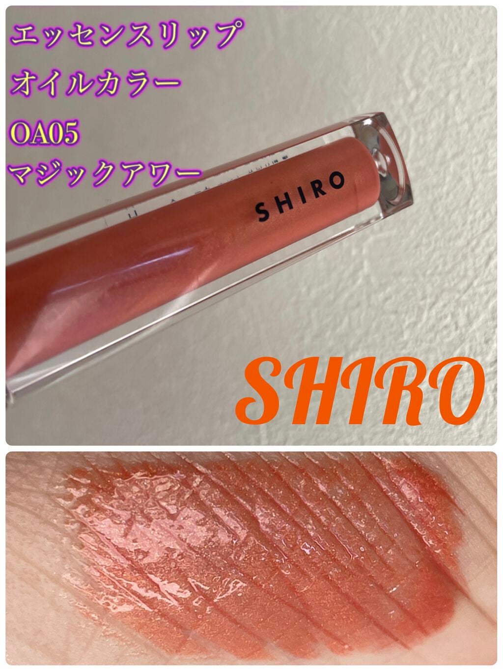エッセンスリップオイルカラー 0A05 マジックアワー / SHIRO(シロ) | LIPS