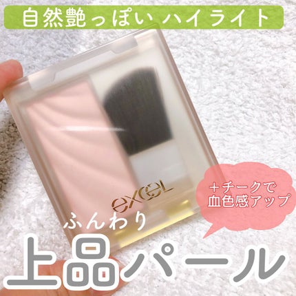 ドレープド シマーグロウ/excel/パウダーハイライトを使ったクチコミ(1枚目)