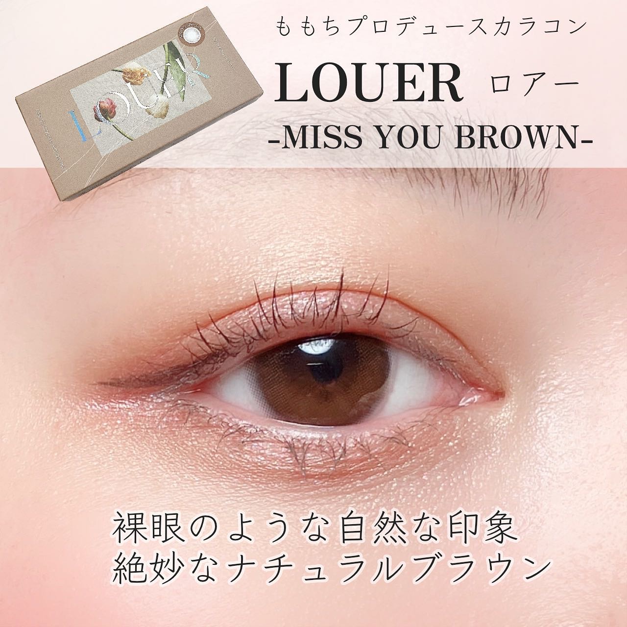 LOUER MISS YOU BROWN（ミスユーブラウン）/LOUER/カラーコンタクトレンズを使ったクチコミ（1枚目）