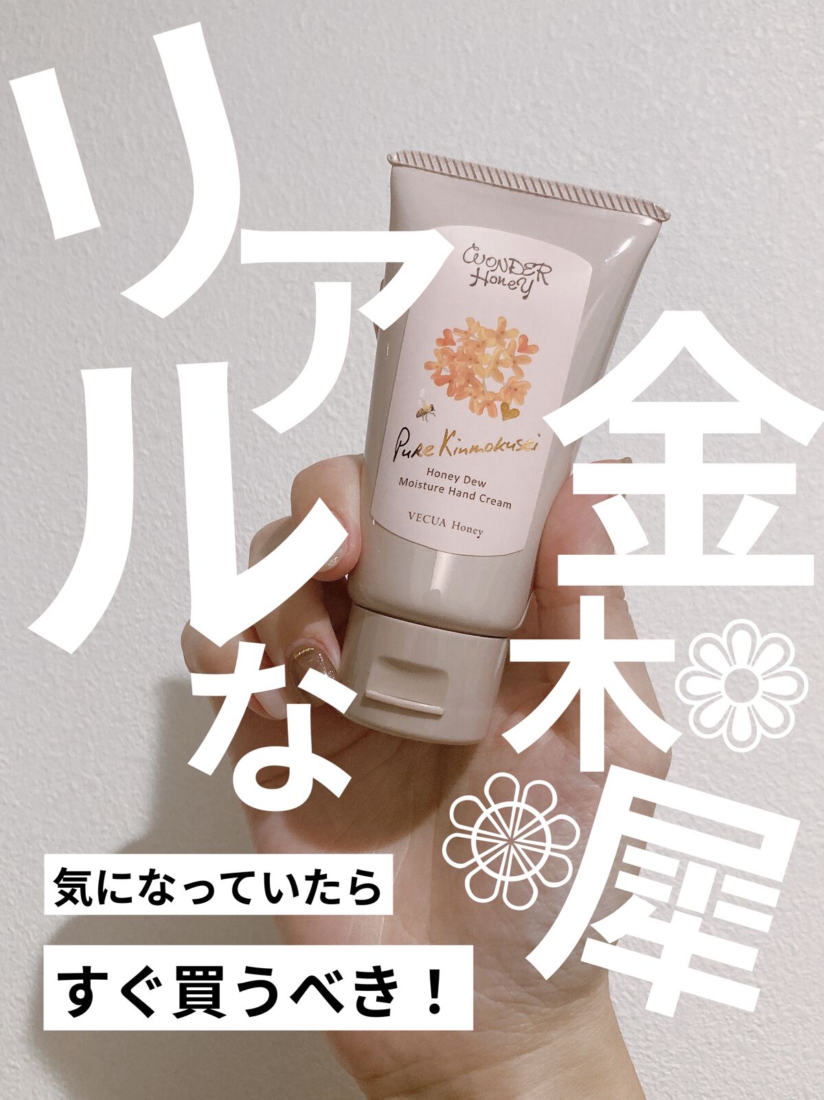 ワンダーハニー とろとろハンドクリーム ピュアキンモクセイ/VECUA Honey/ハンドクリームを使ったクチコミ（1枚目）