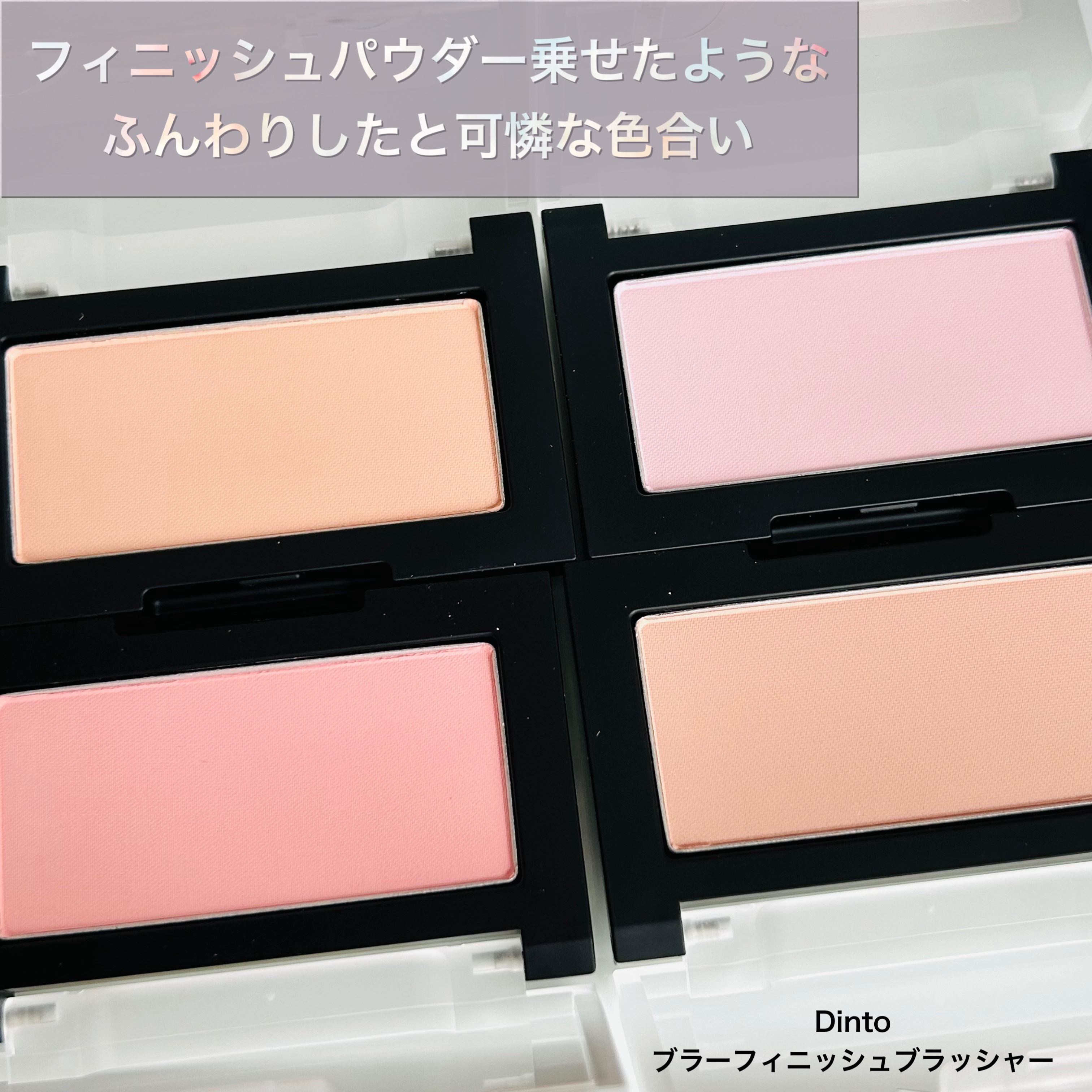 ブラーフィニシュブラッシャー 508 リトルオルコット/Dinto/パウダーチークを使ったクチコミ（1枚目）