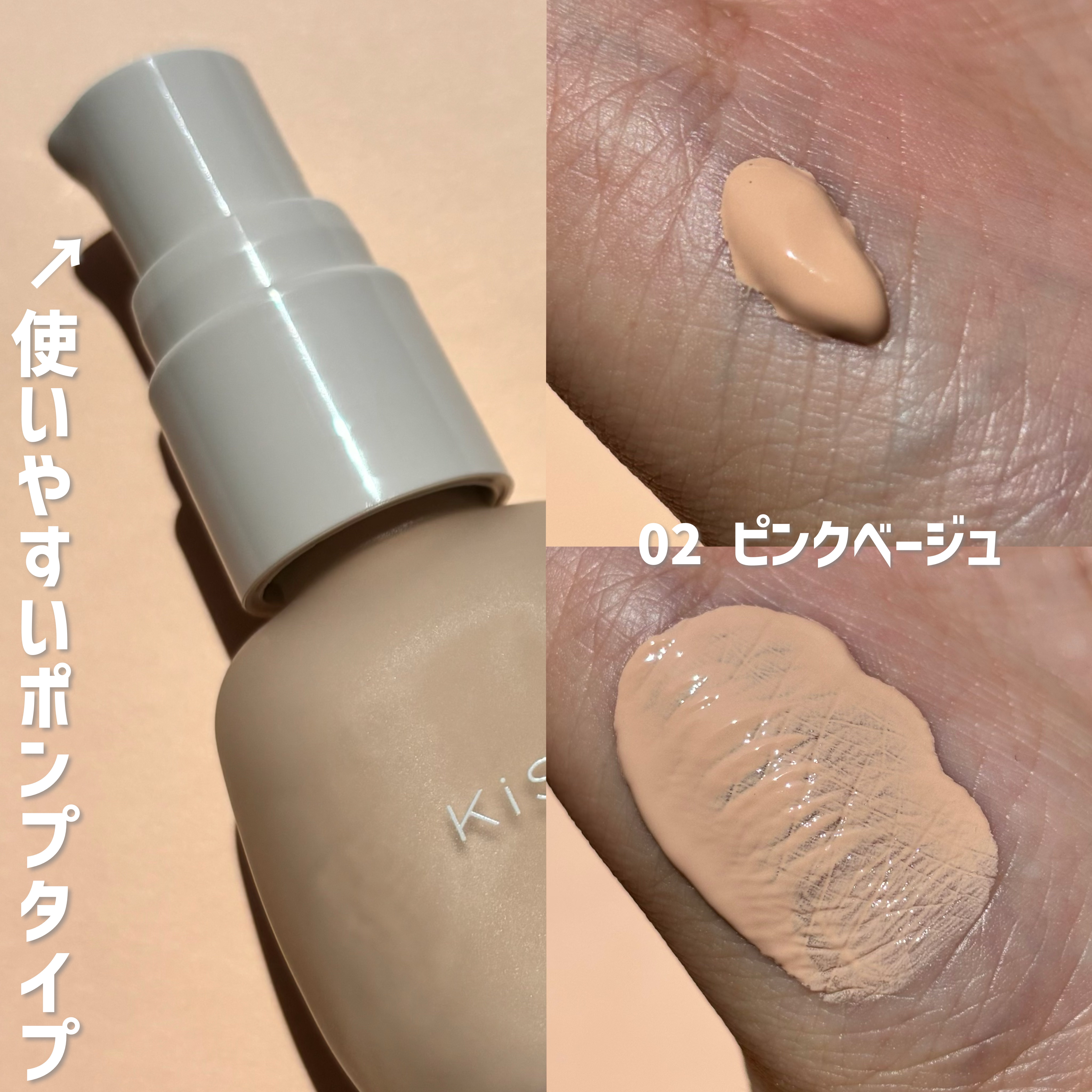 ミルキッシュガラスファンデ 02 ピンクベージュ/KiSS/リキッドファンデーションを使ったクチコミ（2枚目）
