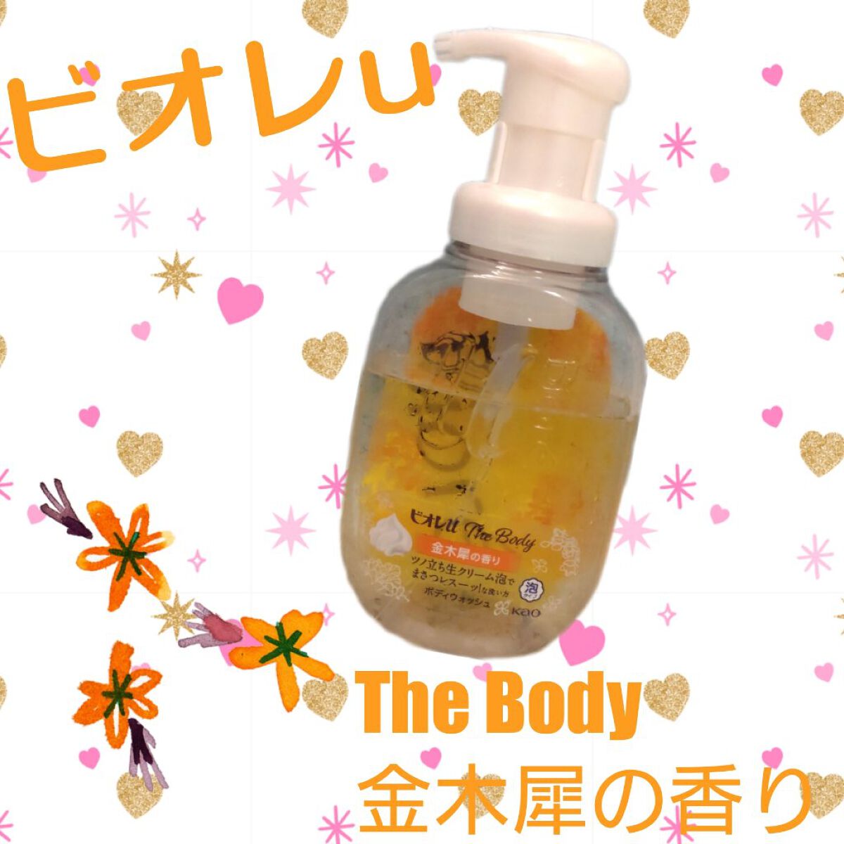 ビオレｕザ ボディ 泡タイプ ボディウォッシュ 金木犀の香り/ビオレu/ボディソープを使ったクチコミ（1枚目）