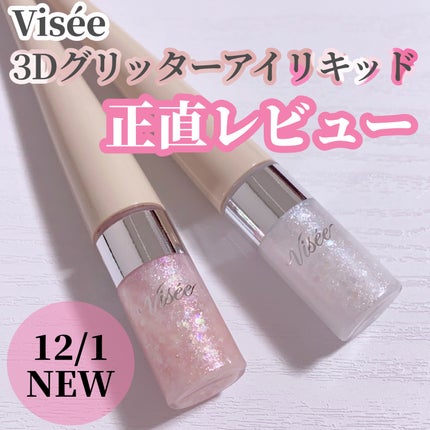 3D グリッター アイリキッド /Visée/グリッターを使ったクチコミ(1枚目)