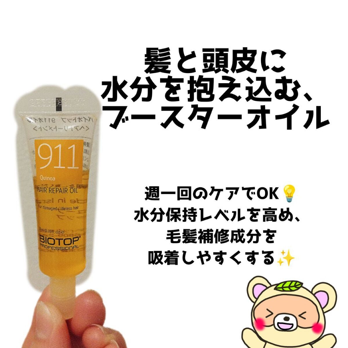 #911ヘア SOSキット(スターターキット)/BIOTOP PROFESSIONAL/トライアルキットを使ったクチコミ(3枚目)