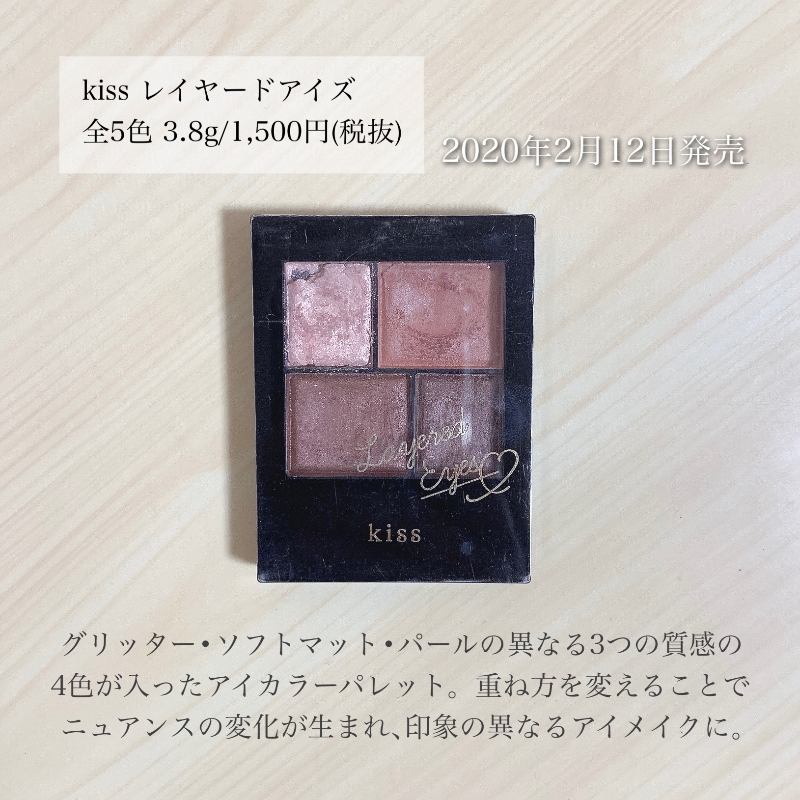 レイヤードアイズ 02 Principal/KiSS/アイシャドウパレットを使ったクチコミ（2枚目）