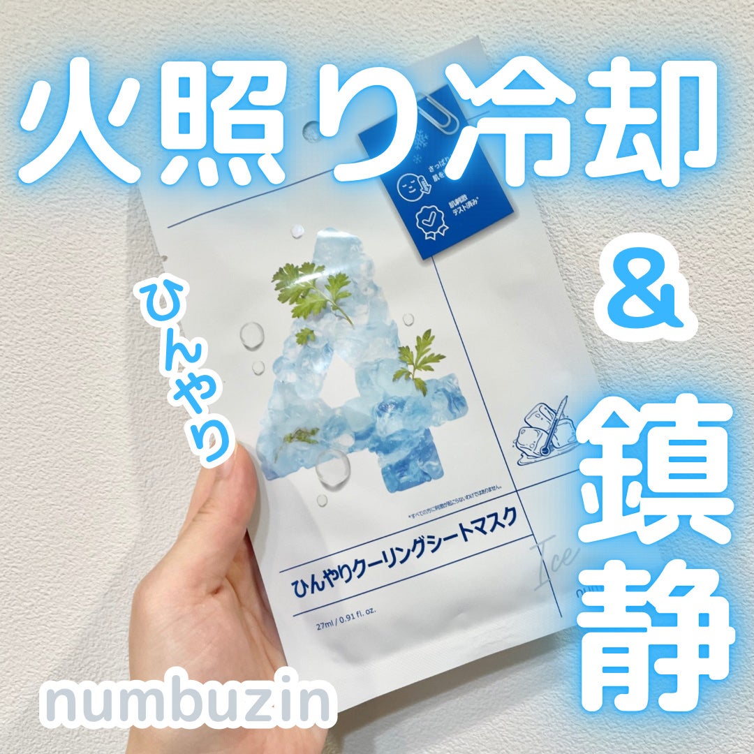 4番 ひんやりクーリングシートマスク/numbuzin/シートマスク・パックを使ったクチコミ(1枚目)