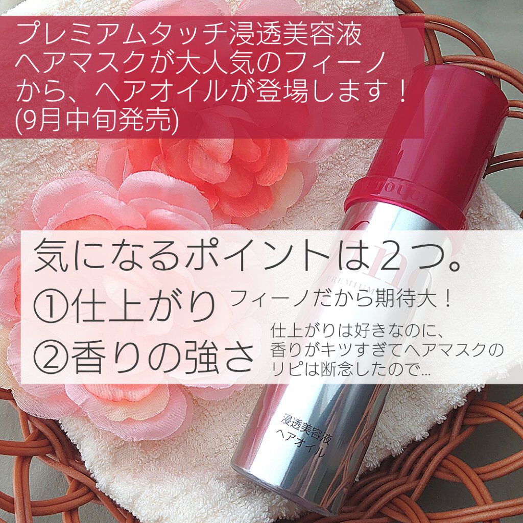 フィーノ　プレミアムタッチ　濃厚美容液ヘアオイル/フィーノ/ヘアオイルを使ったクチコミ（2枚目）