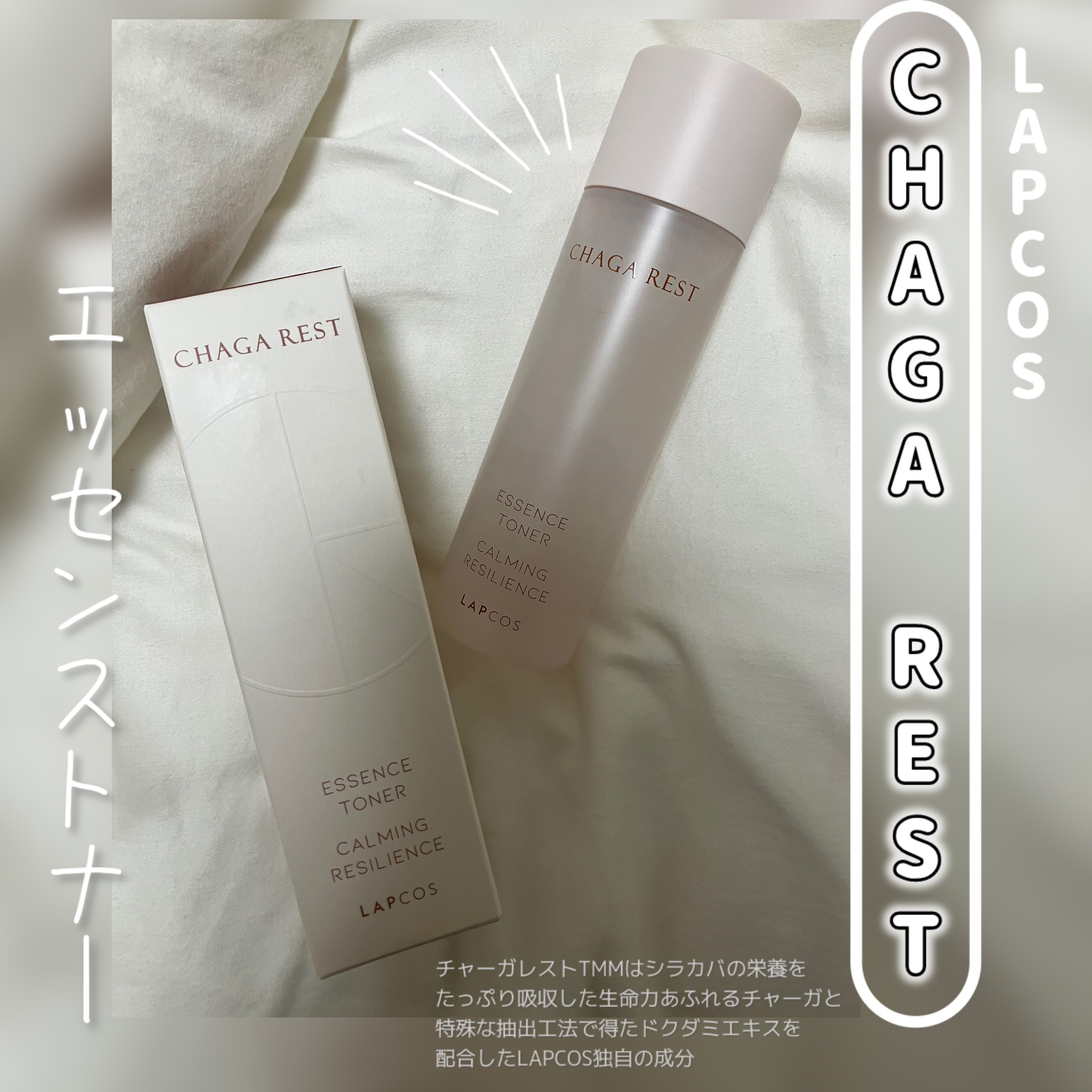 チャーガレストエッセンストナー/ラプコス/化粧水を使ったクチコミ（1枚目）
