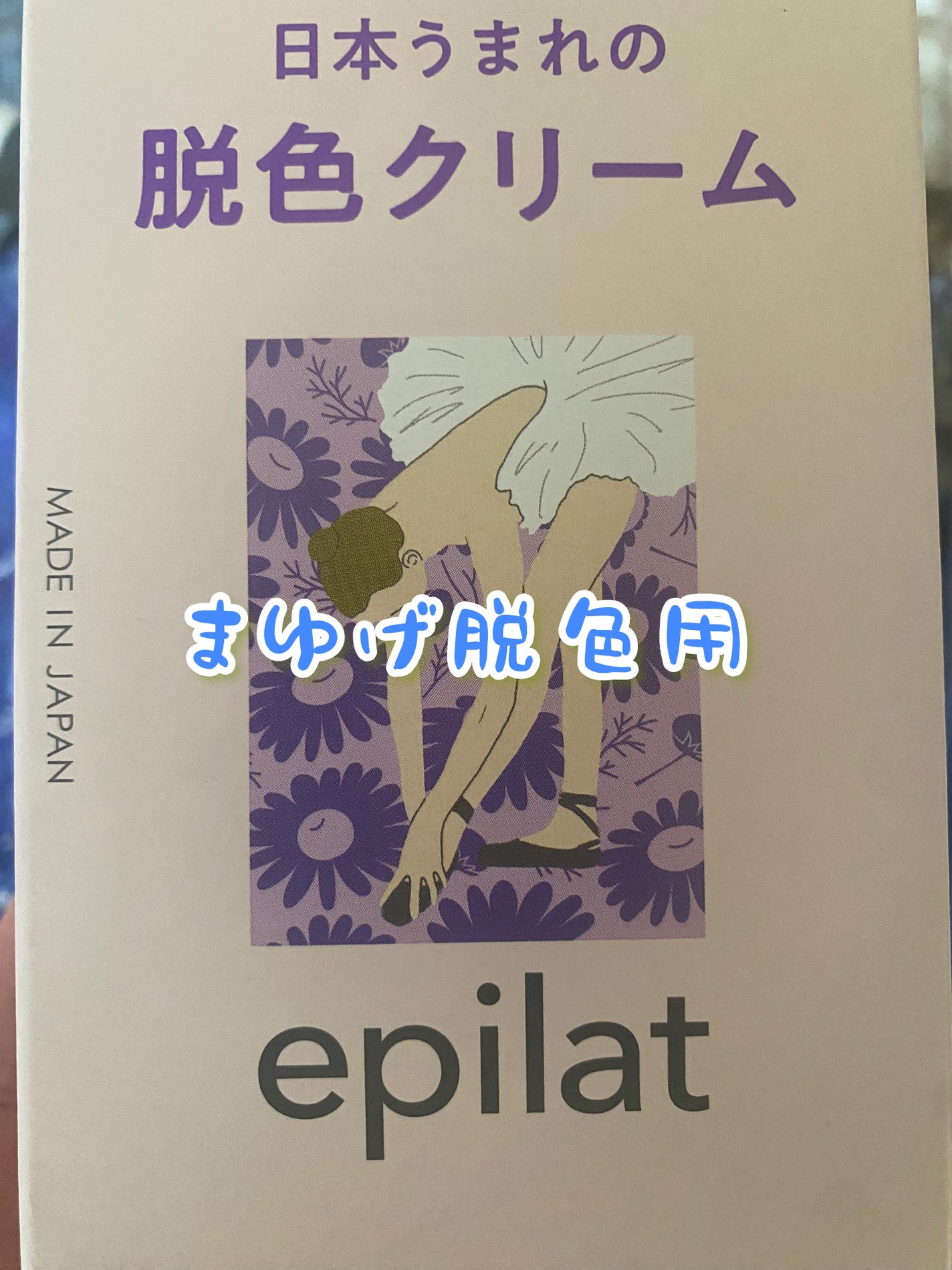 脱色クリーム 敏感肌用/エピラット/ムダ毛ケアを使ったクチコミ(3枚目)
