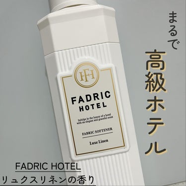 ファドリックホテル 柔軟剤　リュクスリネンの香り/FADRIC HOTEL/柔軟剤を使ったクチコミ（1枚目）