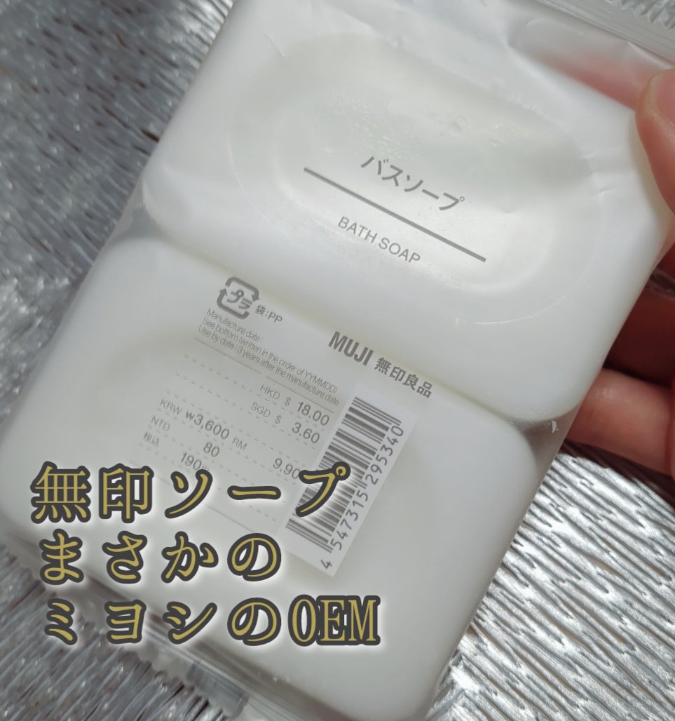 バスソープ/無印良品/洗顔石鹸を使ったクチコミ（1枚目）