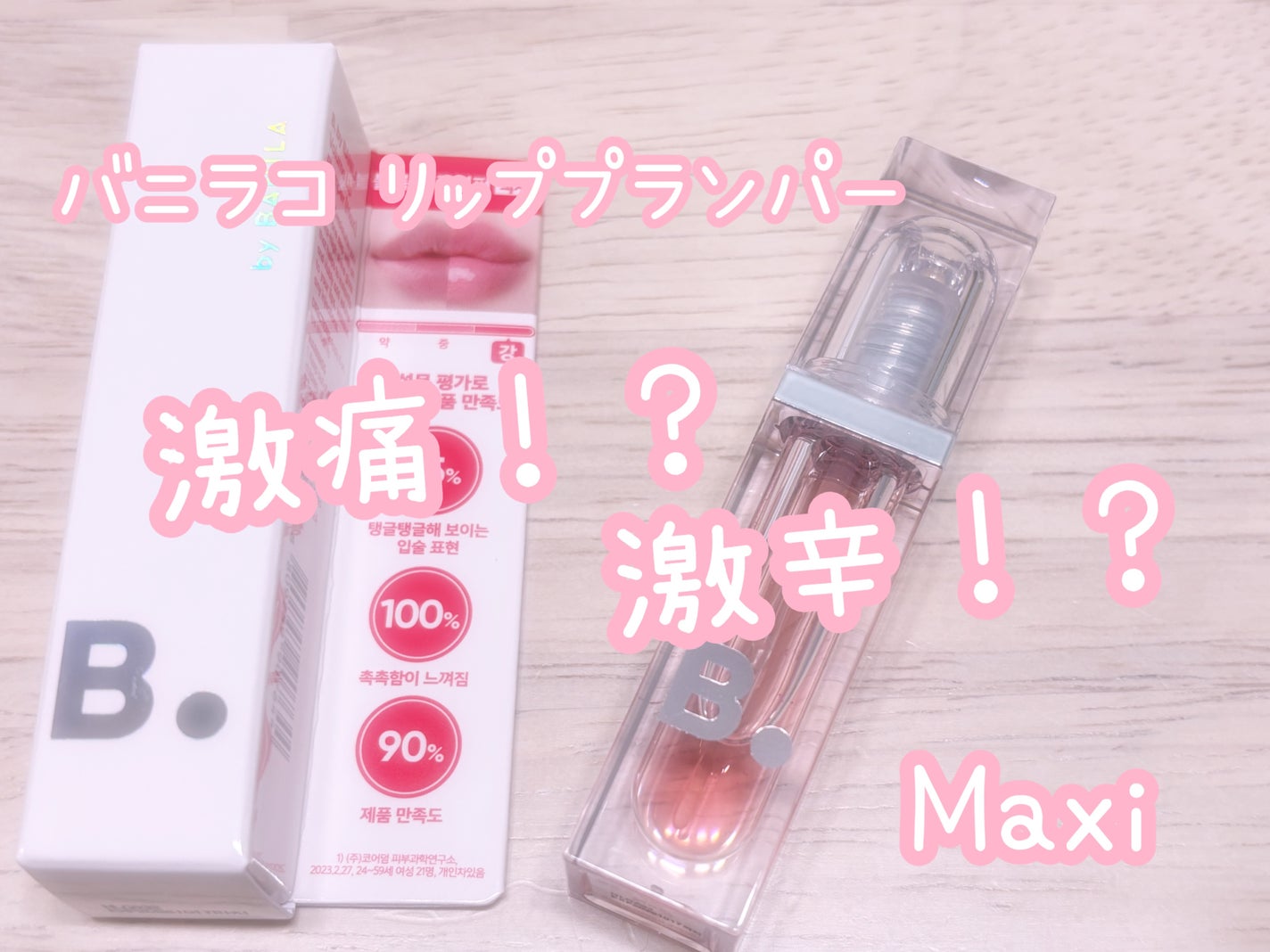 ボリュームリッププランパー/BANILA CO/リッププランパーを使ったクチコミ(1枚目)