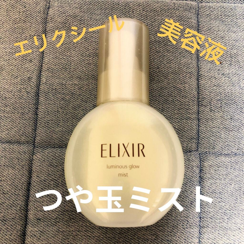 つや玉ミスト/エリクシール/ミスト状化粧水を使ったクチコミ(1枚目)