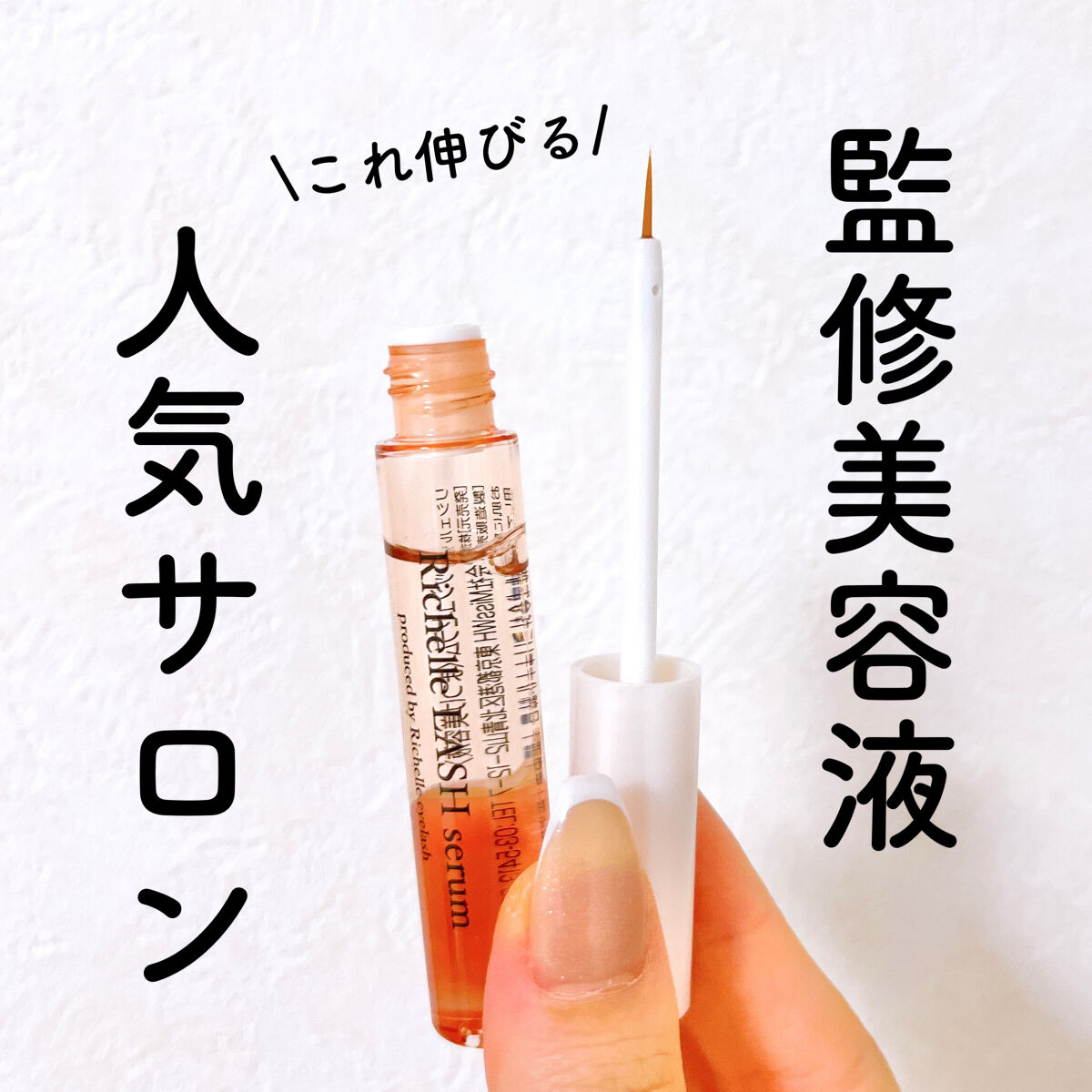 リシェルラッシュセラム/Richelle LASH serum/まつげ美容液を使ったクチコミ（1枚目）