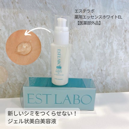 薬用エッセンスホワイト/EST LABO/美容液を使ったクチコミ(1枚目)