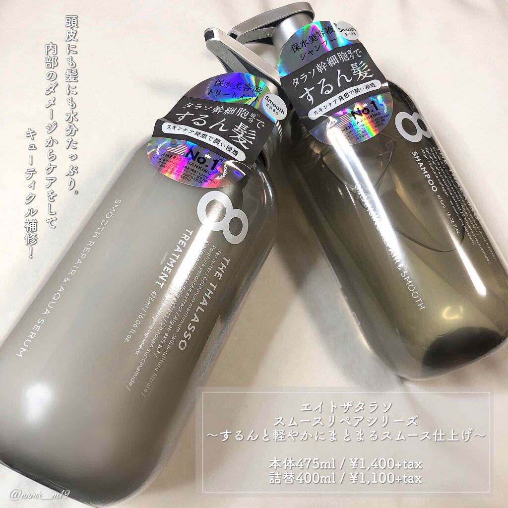 クレンジングリペア&スムース 美容液シャンプー/スムースリペア&アクアセラム 美容液トリートメント/エイトザタラソ/市販シャンプーを使ったクチコミ(1枚目)