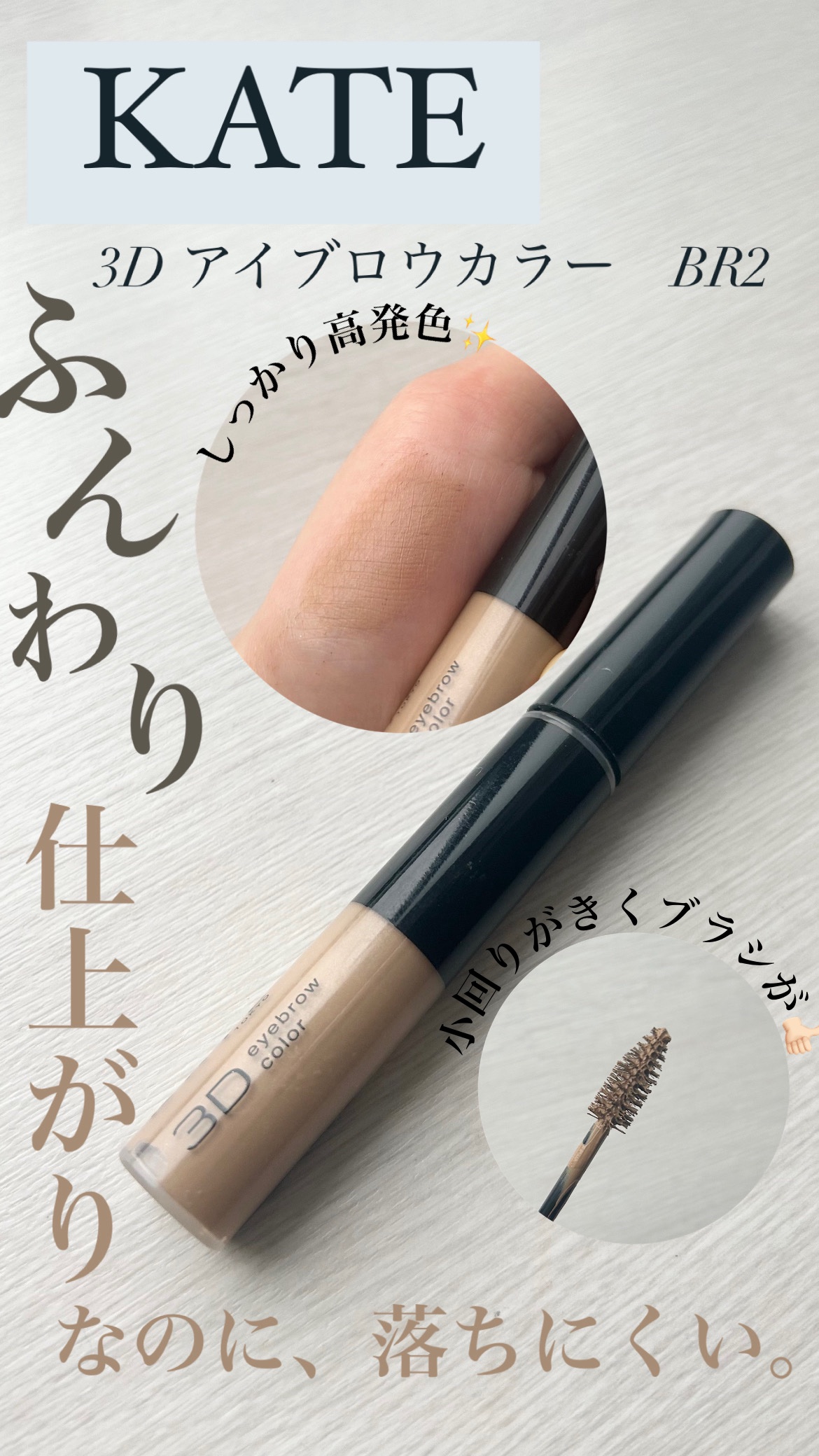 3DアイブロウカラーN/KATE/眉マスカラを使ったクチコミ（1枚目）