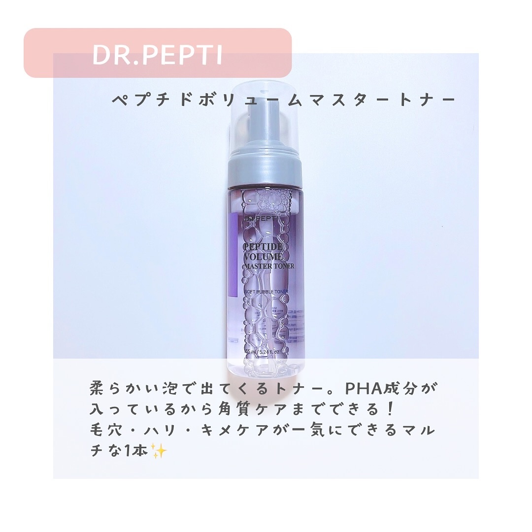 ペプチドボリュームマスタートナー/DR.PEPTI/ブースター・導入液を使ったクチコミ（2枚目）