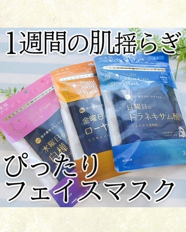 薬用水曜日のナイトスキンケアマスク[医薬部外品]/肌美精/シートマスク・パックを使ったクチコミ（1枚目）