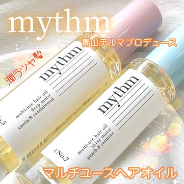 マルチユースヘアオイル シャインモイスト/mythm/ヘアオイルを使ったクチコミ（1枚目）