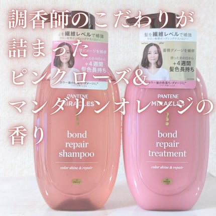 ボンド リペア (カラーシャイン & リペア) シャンプー & トリートメント/パンテーン/市販シャンプーを使ったクチコミ(1枚目)