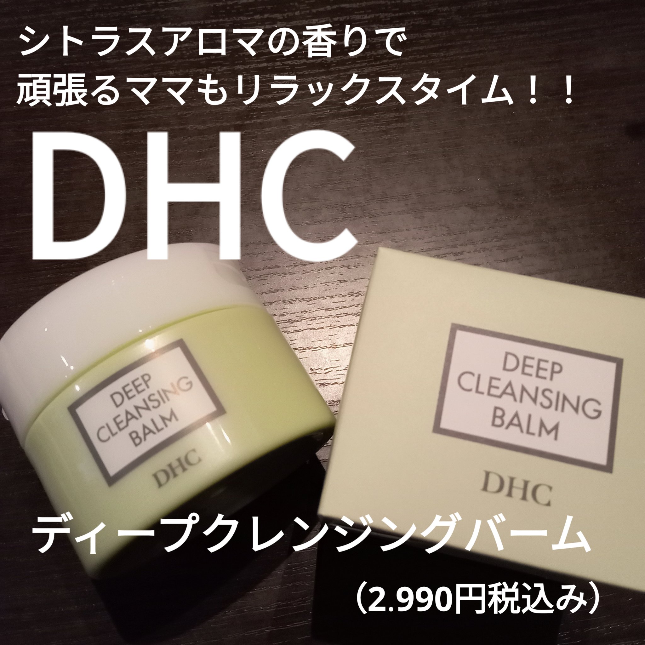 DHC ディープ クレンジング バーム/DHC/クレンジングバームを使ったクチコミ（1枚目）