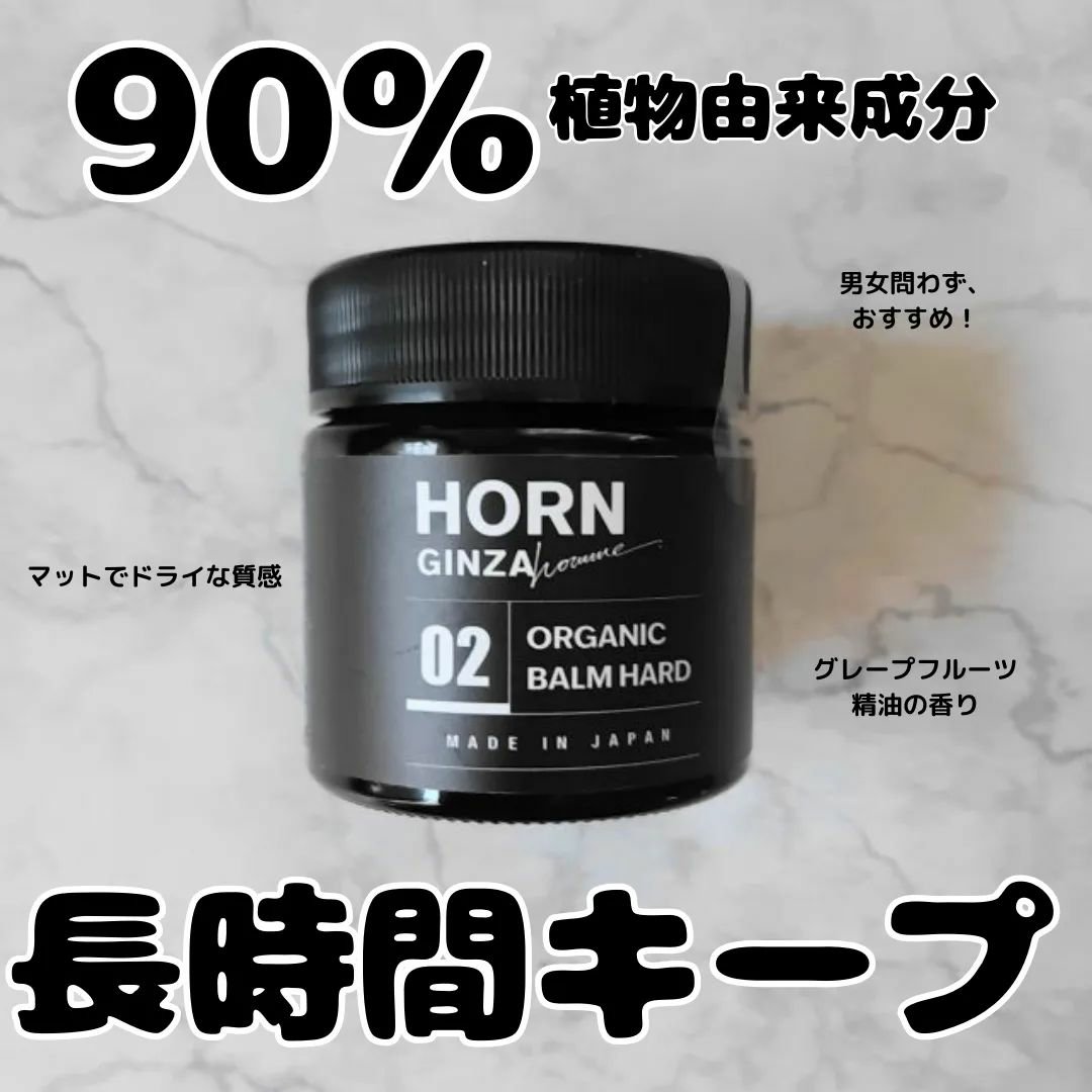 HORNオーガニックバーム HARD/HORN/ヘアバームを使ったクチコミ（1枚目）