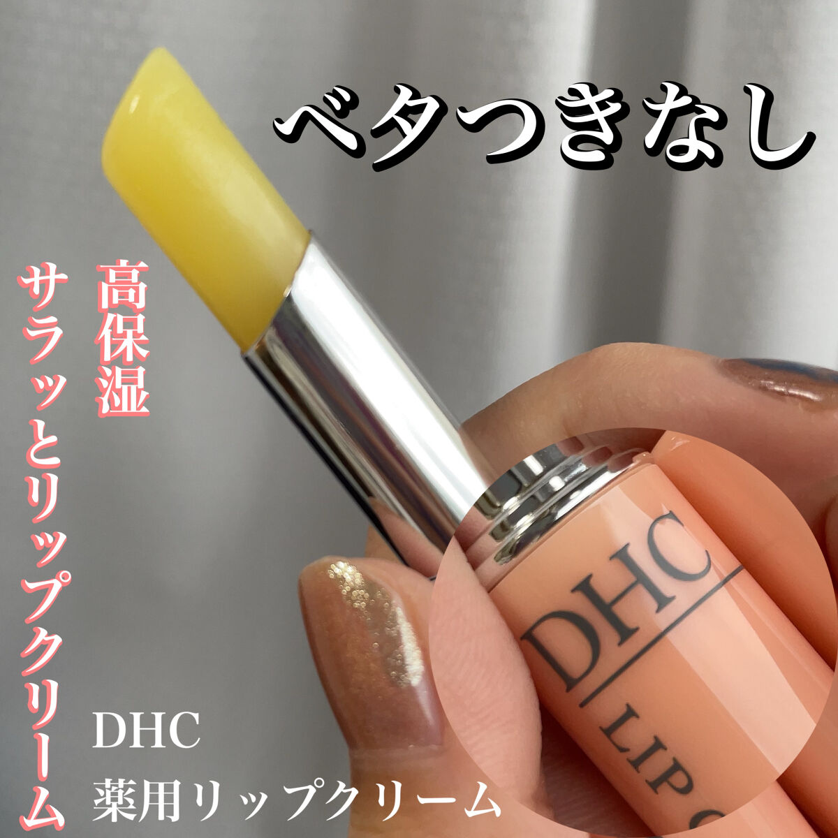 DHC 薬用リップクリーム/DHC/リップクリーム by わいん