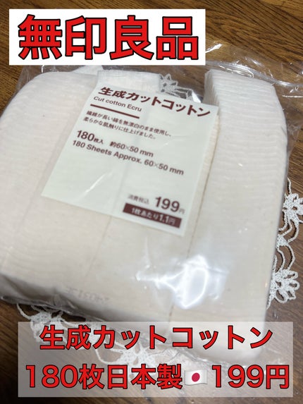 生成カットコットン/無印良品/コットンを使ったクチコミ(1枚目)