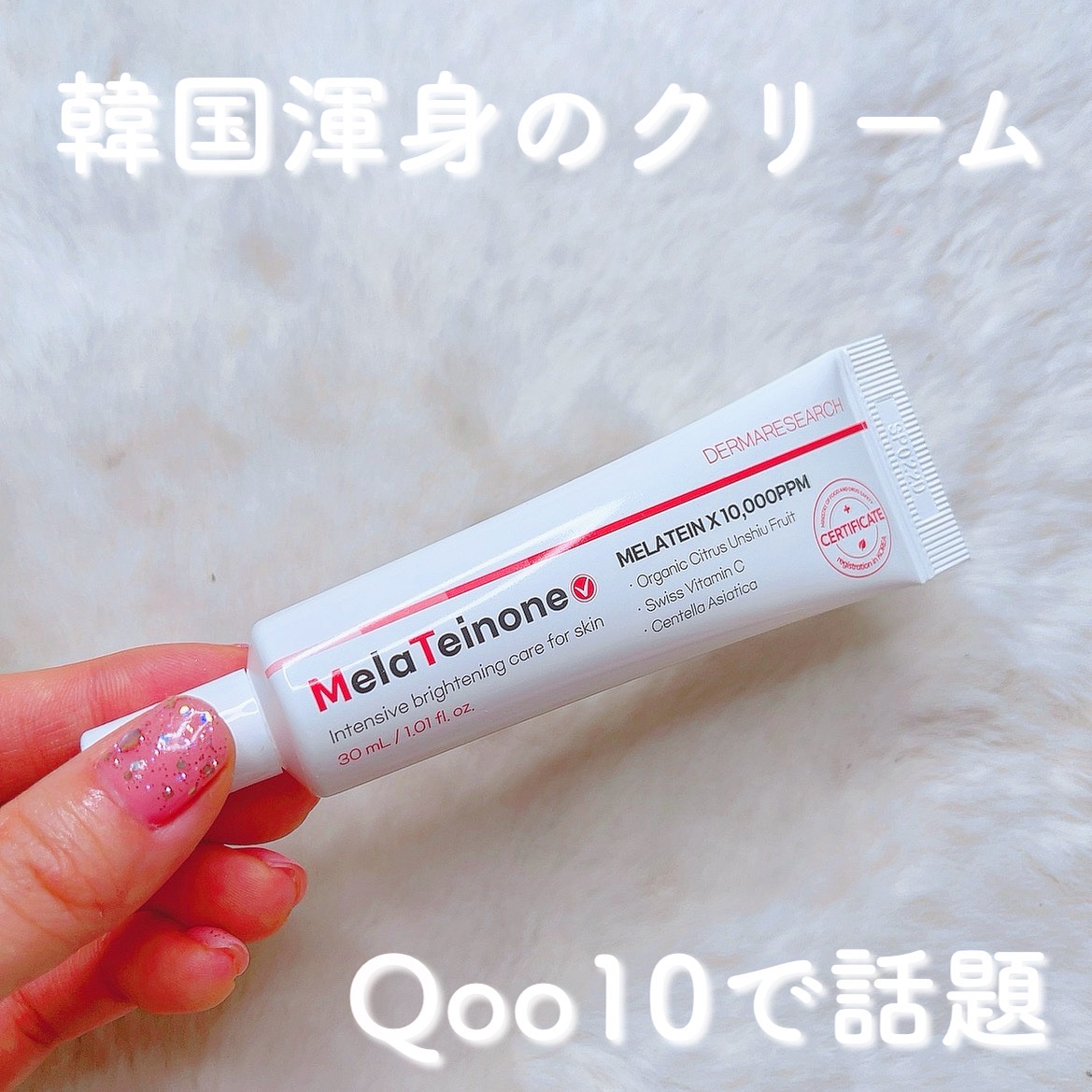 メラティノンクリーム/DERMA RESEARCH/フェイスクリームを使ったクチコミ（1枚目）