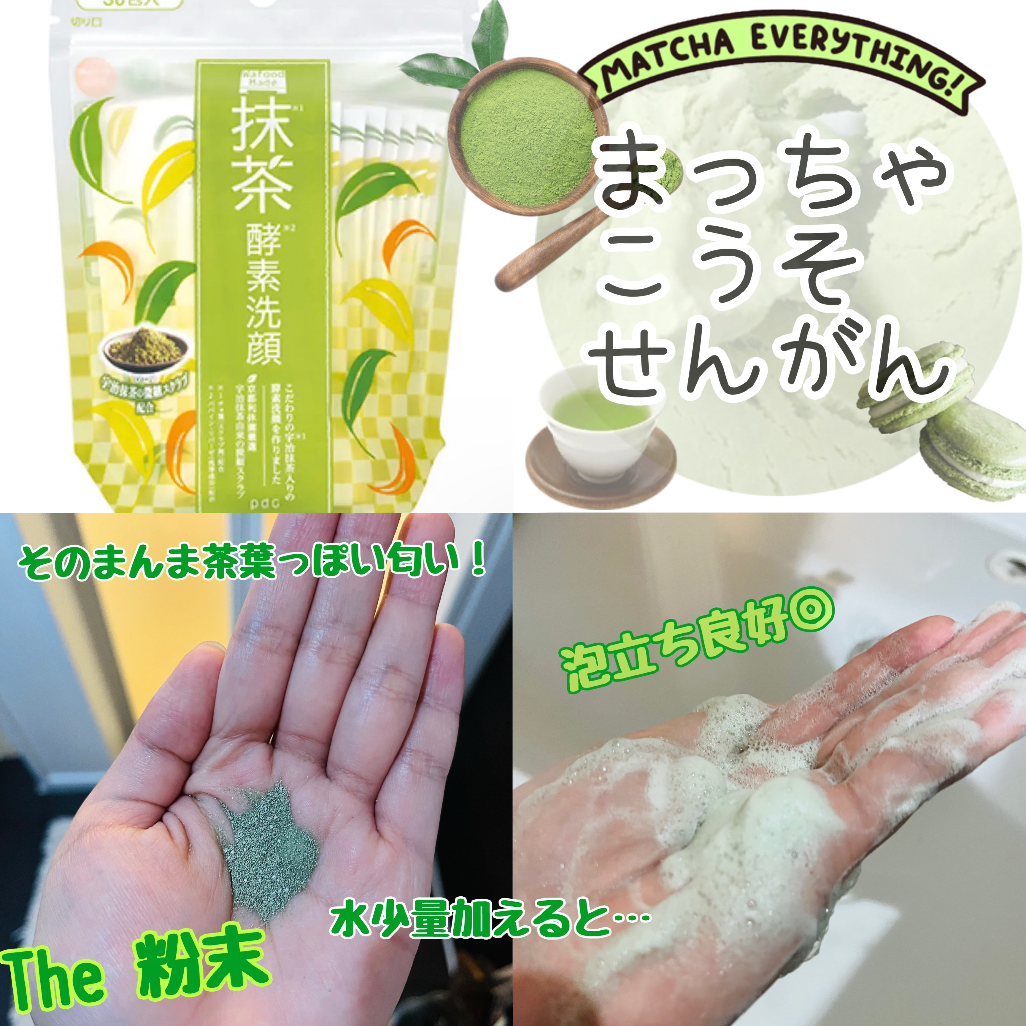 パウダー洗顔、使ってみた！

pdcワフードメイド　宇治抹茶酵素洗顔¥1,320
を今回使用しました〜！

お試し版をドンキで購入。8本-10本？入っていた。試すには十分な量だったので、職場の人におすそわけしました😌

お湯の方がいいかな