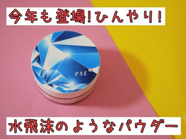 est スプラッシュ ルースパウダーのクチコミ「水しぶきのようなパウダー!

今年もestからひんやりパウダーが登場。

デパコスの敷居高いの.....」（1枚目）