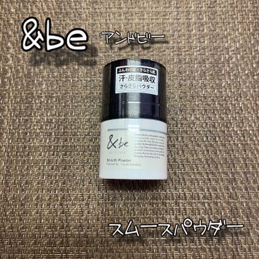 ＆be &be スムースパウダーのクチコミ「＆be アンドビー
スムースパウダー 
8g / 税込1,650円

余分な皮脂や汗を吸収しべ.....」（1枚目）