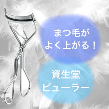 まつ毛がよく上がるビューラーです！

お値段も手の出しやすい1,000以内！

変えのゴムも別売りであるのも助かります！

近くのドラッグストアに売っていると思うのでぜひチェックしてみてください😊