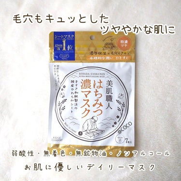 美肌職人 はちみつマスク 7枚入/クリアターン/シートマスク・パックを使ったクチコミ（1枚目）