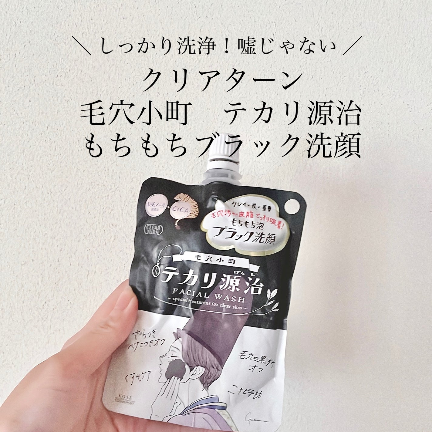 毛穴小町 テカリ源治 もちもちブラック洗顔/クリアターン/洗顔フォームを使ったクチコミ(1枚目)