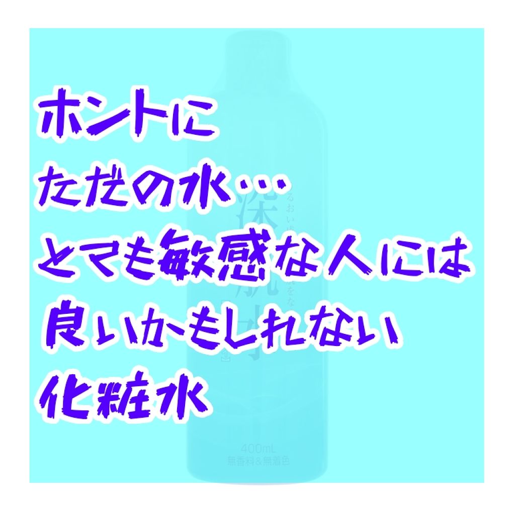 深肌水/深肌水/化粧水を使ったクチコミ（1枚目）