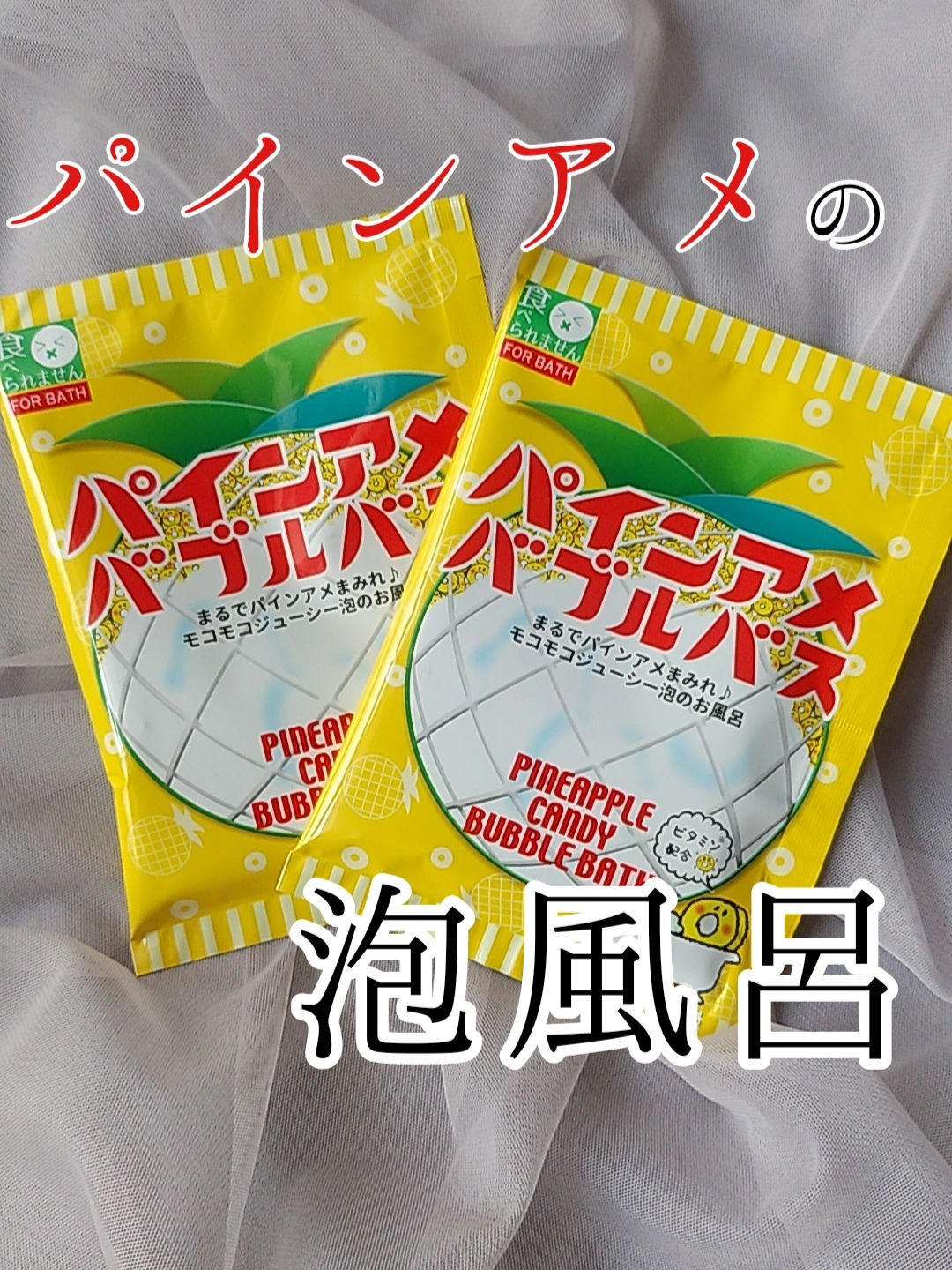 パインアメバブルバス/ヘルスビューティー/炭酸系入浴剤を使ったクチコミ（1枚目）