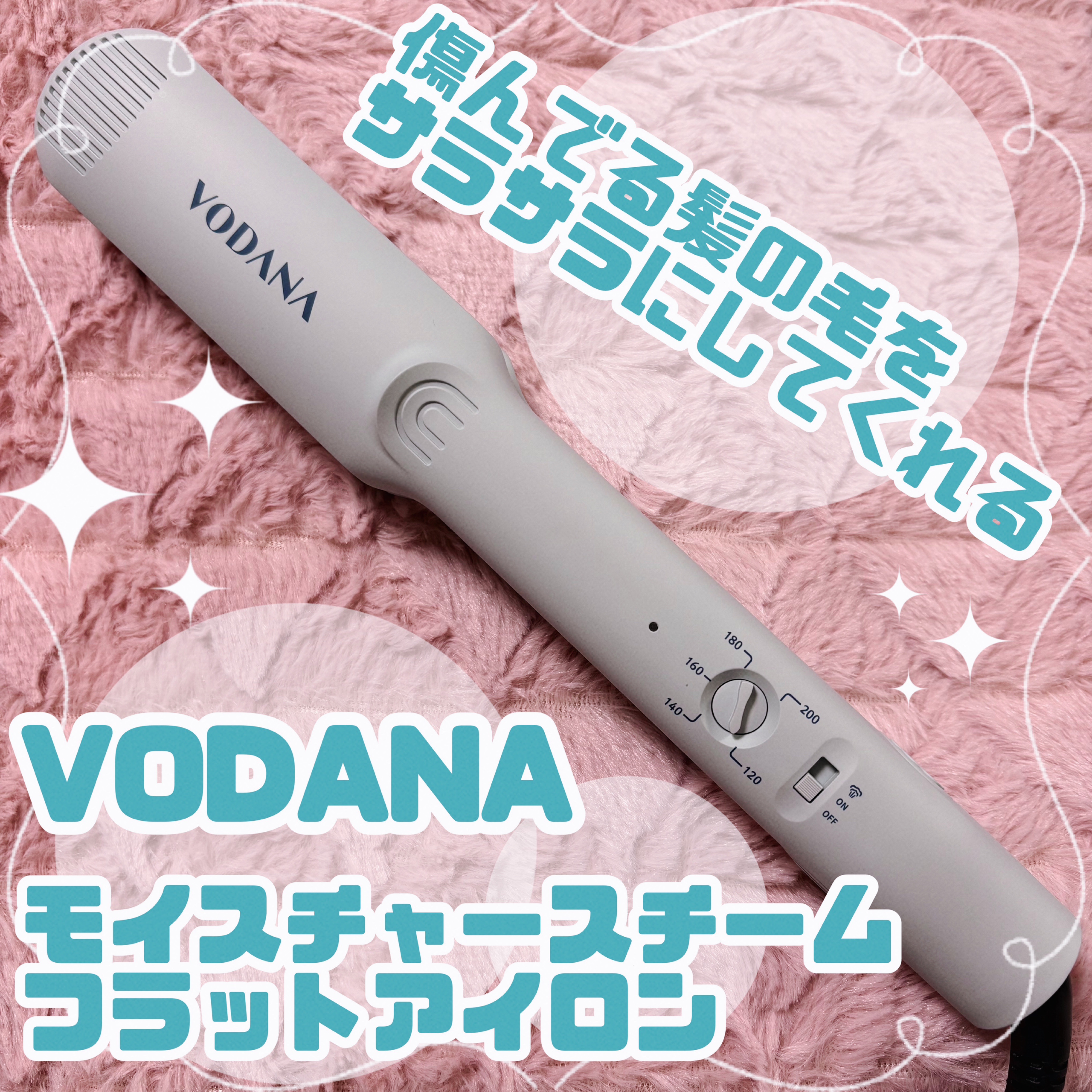 試してみた】モイスチャースチームフラットアイロン 38mm VODANA