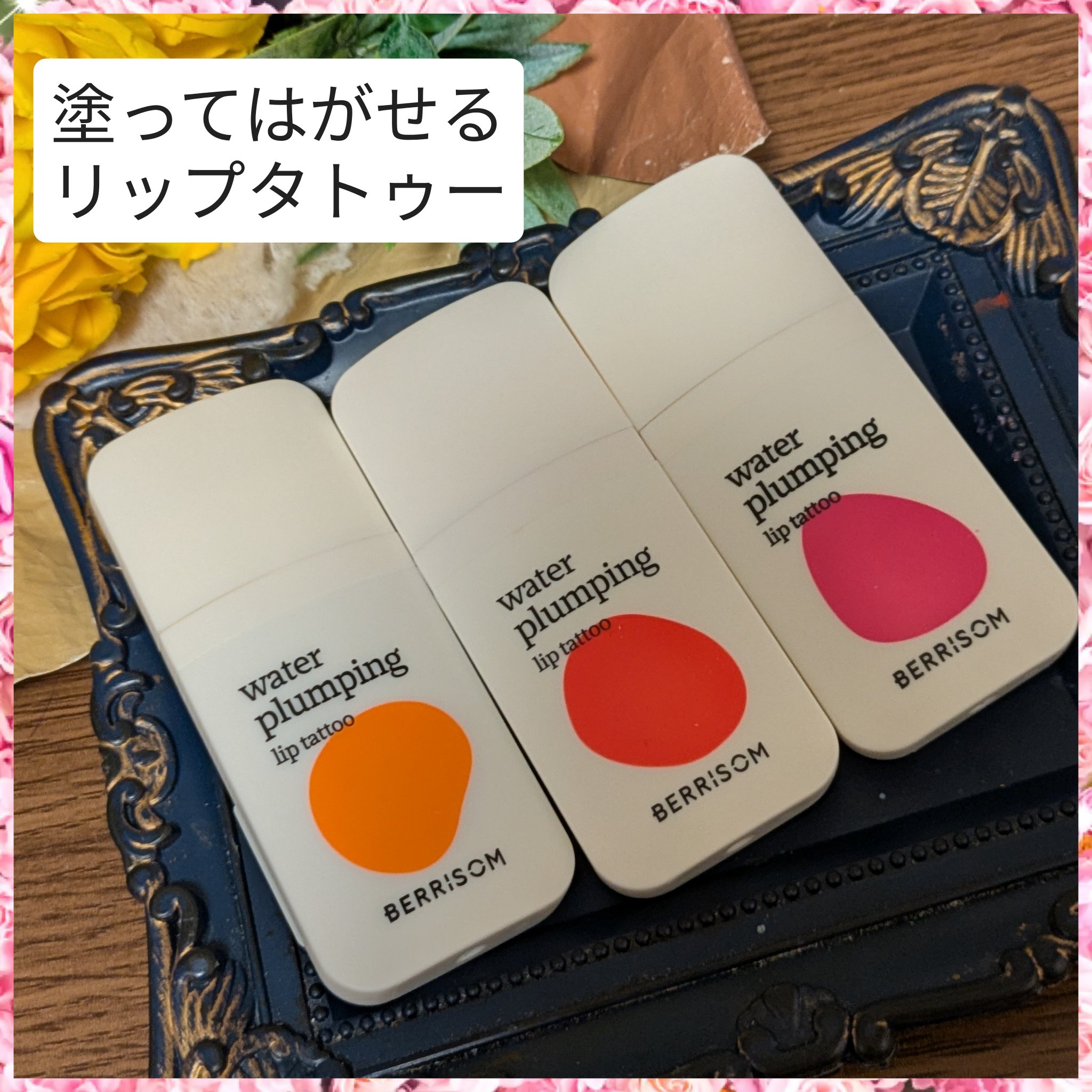ウォータープランピング リップタトゥー/ベリサム/口紅を使ったクチコミ（2枚目）