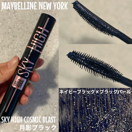 スカイハイ コスミックブラスト/MAYBELLINE NEW YORK/マスカラを使ったクチコミ(2枚目)