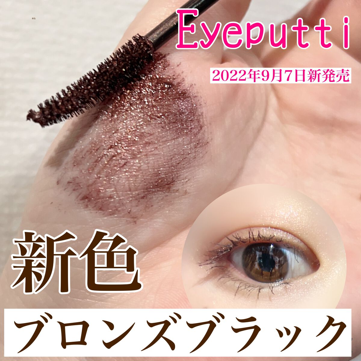 ひとえ・奥ぶたえ用マスカラ/アイプチ®/マスカラを使ったクチコミ（1枚目）